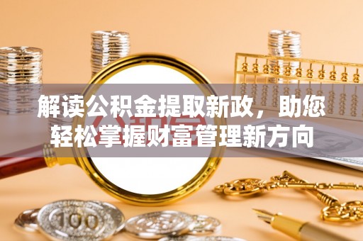 台安解读公积金提取新政，助您轻松掌握财富管理新方向