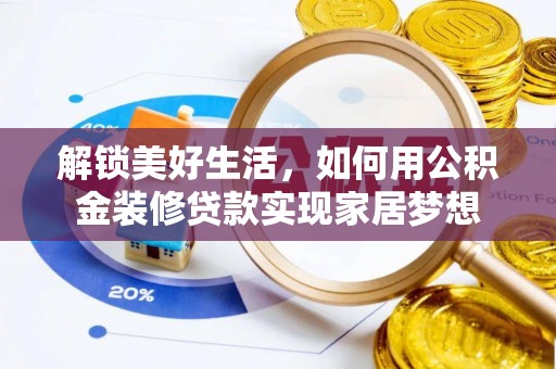 台安解锁美好生活，如何用公积金装修贷款实现家居梦想