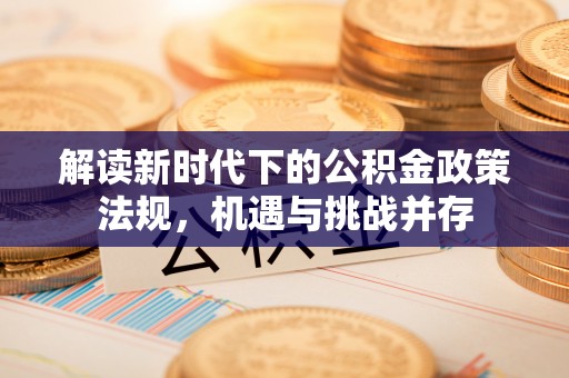 台安解读新时代下的公积金政策法规，机遇与挑战并存