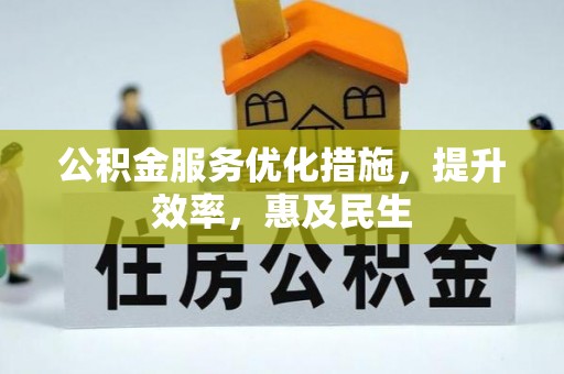 台安公积金服务优化措施，提升效率，惠及民生