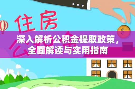 台安深入解析公积金提取政策，全面解读与实用指南