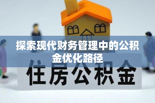 台安探索现代财务管理中的公积金优化路径