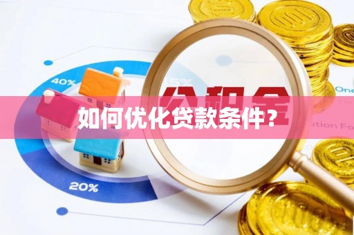 台安如何优化贷款条件？