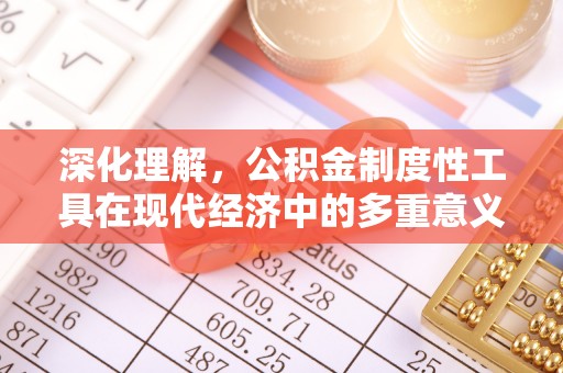 台安深化理解，公积金制度性工具在现代经济中的多重意义