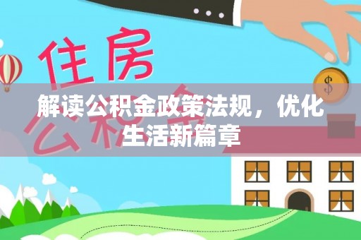 台安解读公积金政策法规，优化生活新篇章