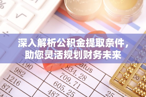 台安深入解析公积金提取条件，助您灵活规划财务未来
