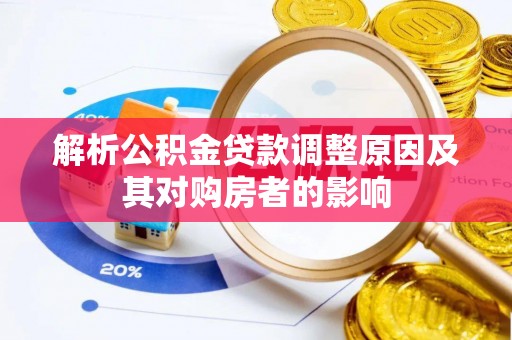 台安解析公积金贷款调整原因及其对购房者的影响