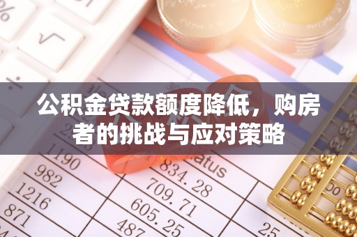 台安公积金贷款额度降低，购房者的挑战与应对策略