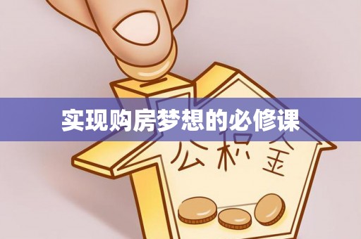 台安实现购房梦想的必修课