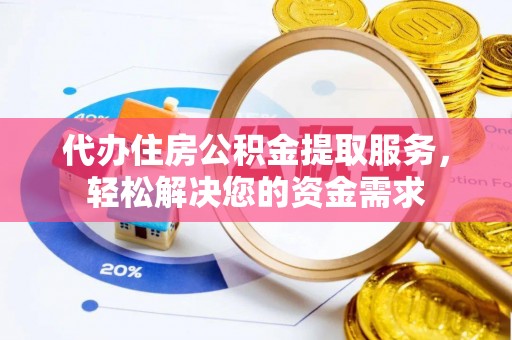 台安代办住房公积金提取服务，轻松解决您的资金需求