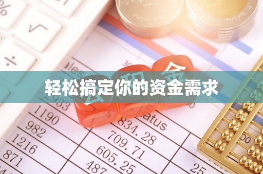 台安轻松搞定你的资金需求