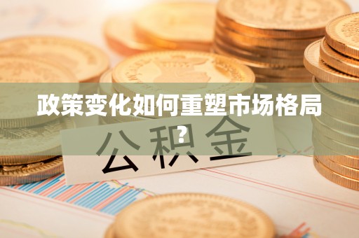 台安政策变化如何重塑市场格局？