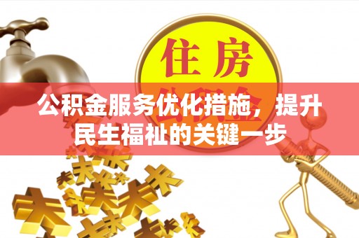 台安公积金服务优化措施，提升民生福祉的关键一步