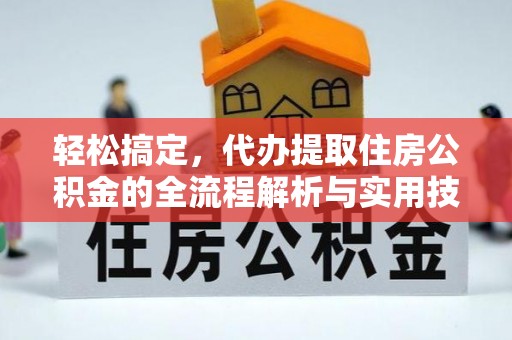 台安轻松搞定，代办提取住房公积金的全流程解析与实用技巧