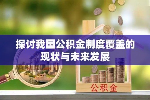 台安探讨我国公积金制度覆盖的现状与未来发展
