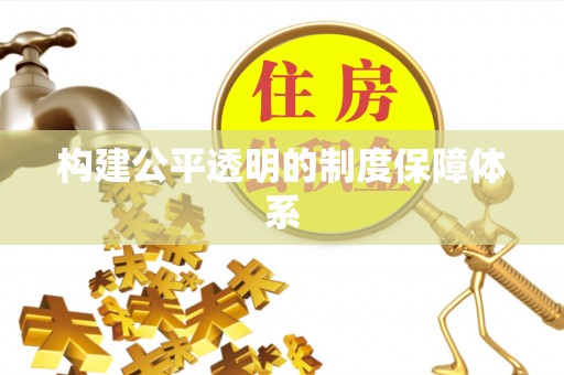 台安构建公平透明的制度保障体系