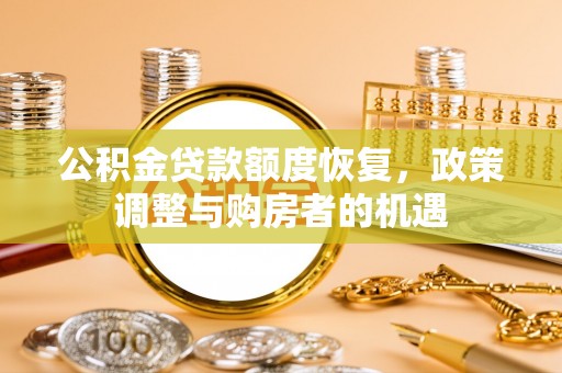 台安公积金贷款额度恢复，政策调整与购房者的机遇