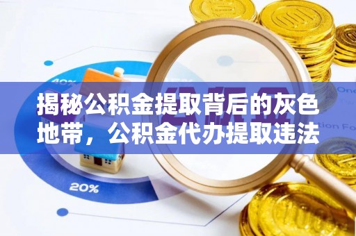 台安揭秘公积金提取背后的灰色地带，公积金代办提取违法不？