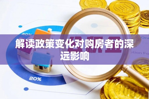 台安解读政策变化对购房者的深远影响