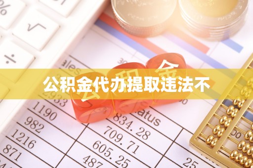 台安公积金代办提取违法不