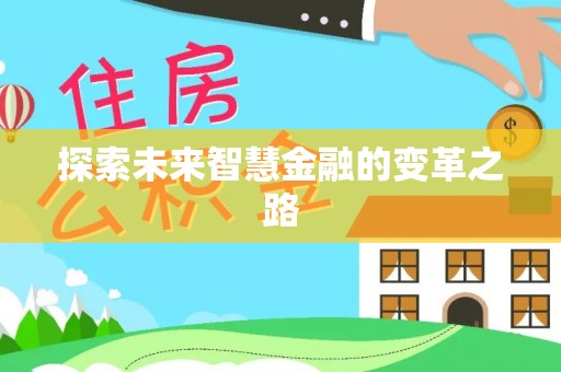 台安探索未来智慧金融的变革之路