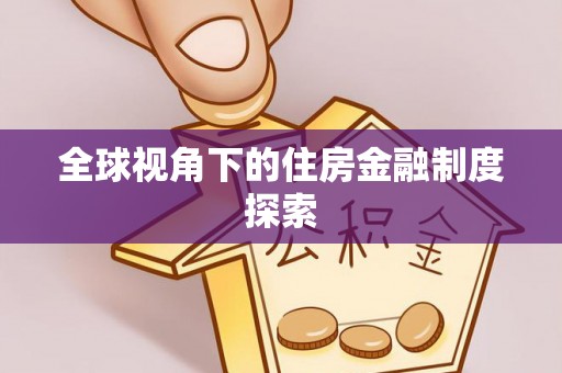 台安全球视角下的住房金融制度探索