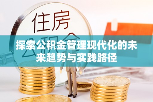 台安探索公积金管理现代化的未来趋势与实践路径