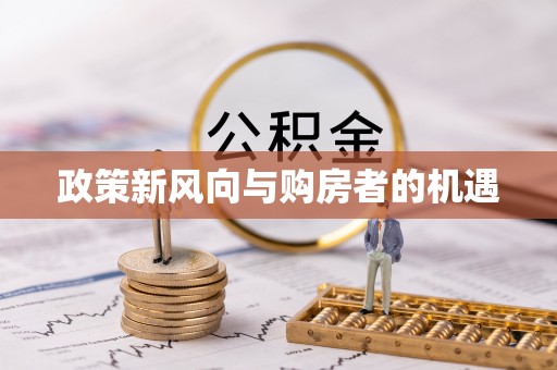 台安政策新风向与购房者的机遇