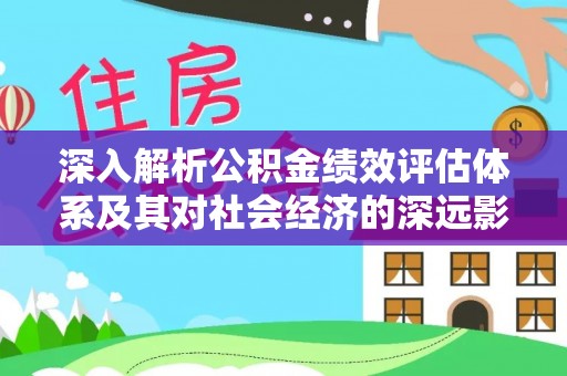 台安深入解析公积金绩效评估体系及其对社会经济的深远影响