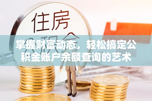 台安掌握财富动态，轻松搞定公积金账户余额查询的艺术