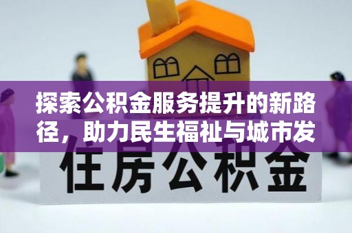 台安探索公积金服务提升的新路径，助力民生福祉与城市发展
