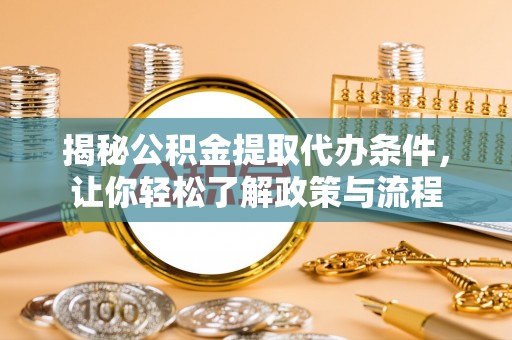 台安揭秘公积金提取代办条件，让你轻松了解政策与流程