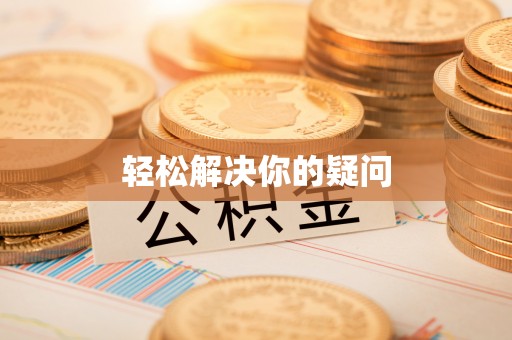 台安轻松解决你的疑问
