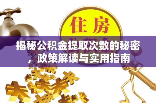台安揭秘公积金提取次数的秘密，政策解读与实用指南