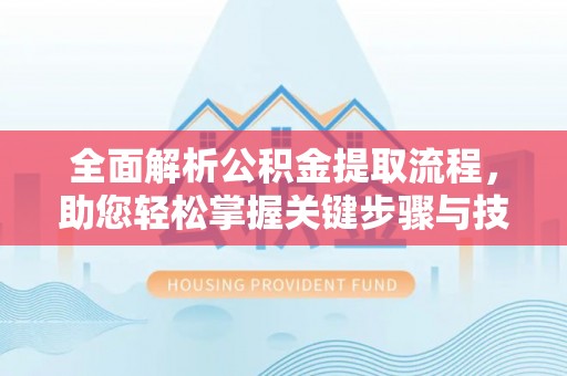 台安全面解析公积金提取流程，助您轻松掌握关键步骤与技巧