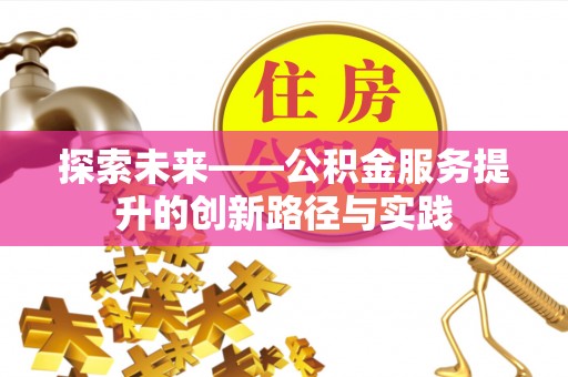 台安探索未来——公积金服务提升的创新路径与实践