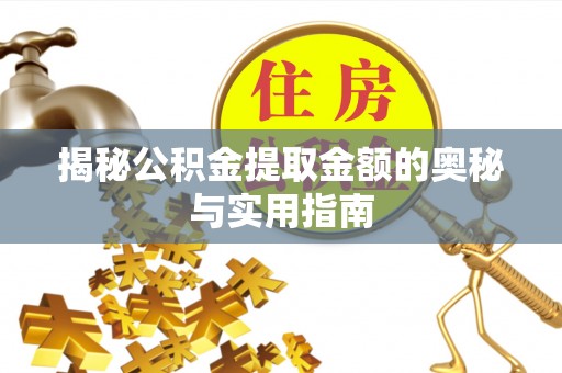 台安揭秘公积金提取金额的奥秘与实用指南