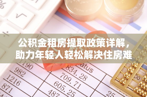 台安公积金租房提取政策详解，助力年轻人轻松解决住房难题
