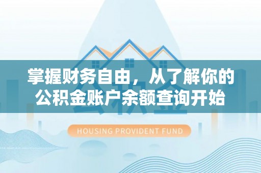 台安掌握财务自由，从了解你的公积金账户余额查询开始