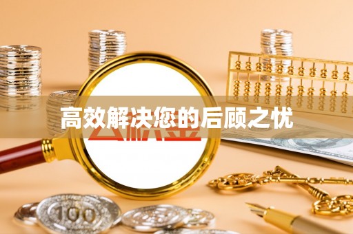 台安高效解决您的后顾之忧