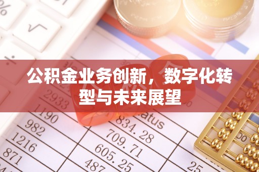 台安公积金业务创新，数字化转型与未来展望