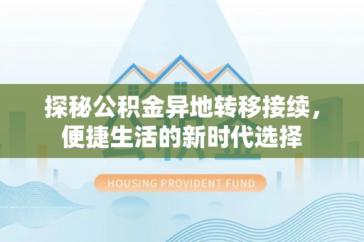 台安探秘公积金异地转移接续，便捷生活的新时代选择