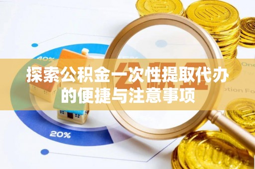 台安探索公积金一次性提取代办的便捷与注意事项