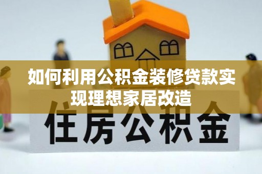 台安如何利用公积金装修贷款实现理想家居改造