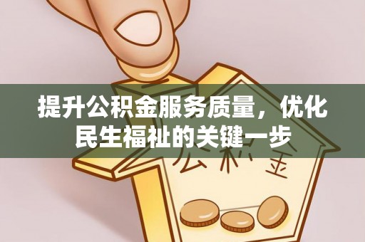 台安提升公积金服务质量，优化民生福祉的关键一步