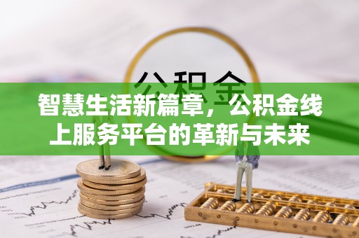台安智慧生活新篇章，公积金线上服务平台的革新与未来