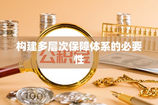 台安构建多层次保障体系的必要性