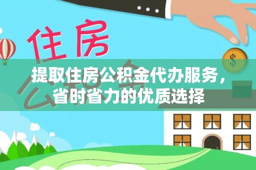 台安提取住房公积金代办服务，省时省力的优质选择