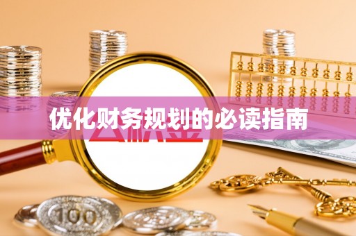台安优化财务规划的必读指南