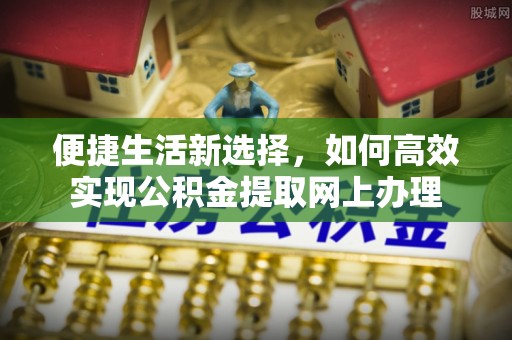 台安便捷生活新选择，如何高效实现公积金提取网上办理